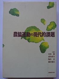 農協運動の現代的課題