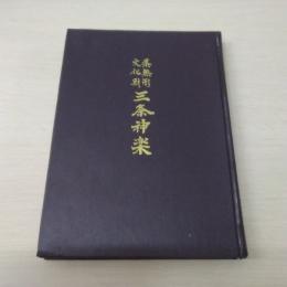 県無形文化財　三条神楽　【新潟県三条市】