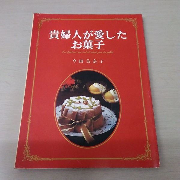 貴婦人が愛したお菓子(今田美奈子) / はなひ堂 / 古本、中古本、古書籍