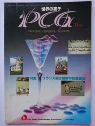 世界の菓子 PCG　VOL.180　特集 : フランス国立製菓学校講習会