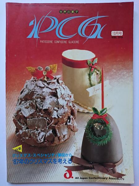 世界の菓子 Pcg Vol 215 特集 87年のクリスマスを考える はなひ堂 古本 中古本 古書籍の通販は 日本の古本屋 日本の 古本屋