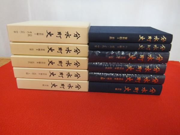 分水町史 資料編1～4、通史編 全5巻6冊揃い 【新潟県】(分水町 編