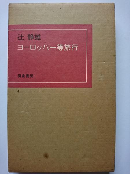 【中古】 ヨーロッパ一等旅行/新潮社/辻静雄 ヨーロッパ一等旅行 (新潮文庫 ん 20-5) | 辻 静雄 |本 | 通販