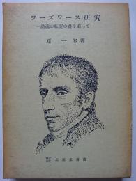 ワーズワース研究 : 詩魂の転変の跡を追って
