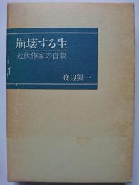 崩壊する生 : 近代作家の自殺