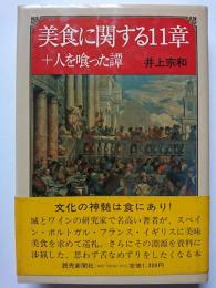 美食に関する11章＋人を喰った譚