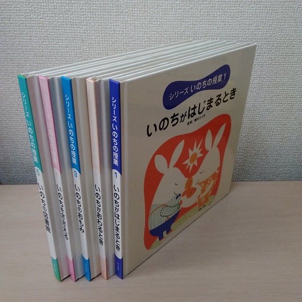 シリーズ いのちの授業 全5巻 ポプラ社 絵本　ハードカバー シリーズいのちの授業 全5巻 『いのちがはじまるとき』『いのちが