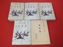 日本古典全書　萬葉集　全5巻揃い