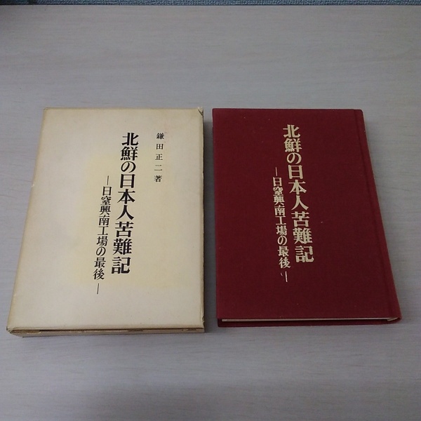 送料無料★希少本★北鮮の日本人苦難史　日室興南工場の最後　鎌田正二　時事通信社