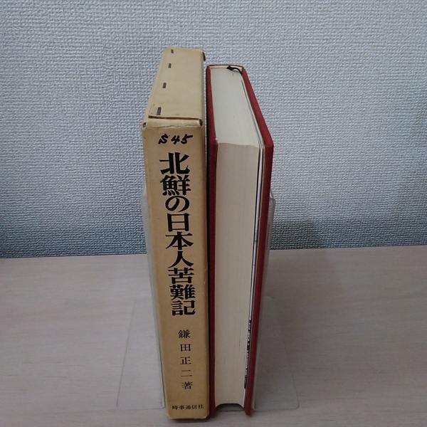 送料無料★希少本★北鮮の日本人苦難史　日室興南工場の最後　鎌田正二　時事通信社