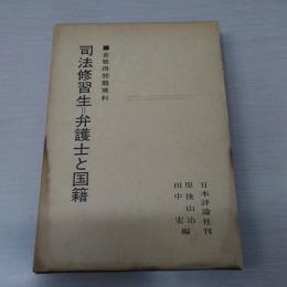 司法修習生 : 弁護士と国籍 [金敬得問題資料]