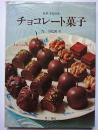 製菓技術教本　チョコレート菓子