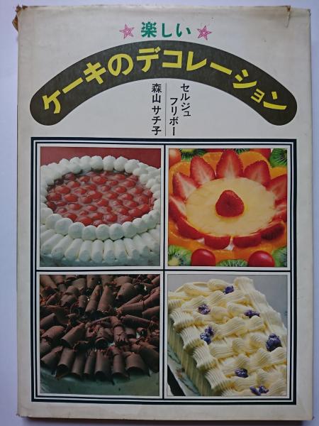 楽しいケーキのデコレーション [森山サチ子 / セルジュ