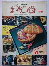 世界の菓子 PCG　VOL.213　特集 : ハロウィーン・フェスティバルのすべて