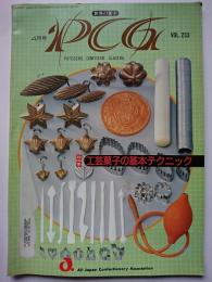 世界の菓子 PCG　VOL.233　特集 : 工芸菓子の基本テクニック