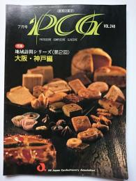 世界の菓子 PCG　VOL.248　特集 : 地域訪問シリーズ〈第2回〉大阪・神戸編