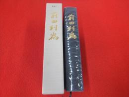 ★ 前田利為 伝記 2冊セット 本編 + 軍人編 前田利為侯伝記編纂委員会 ★ 前田利為 | 前田利為侯伝記編纂委員会編 | 前田利為侯伝記編纂委員会