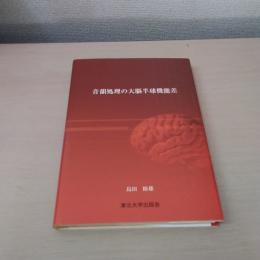 音韻処理の大脳半球機能差