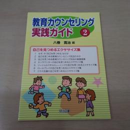 教育カウンセリング実践ガイド 2　自己を見つめるエクササイズ集