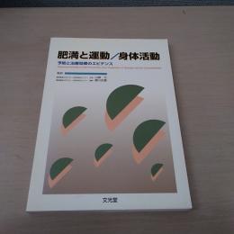 肥満と運動 / 身体活動 : 予防と治療効果のエビデンス