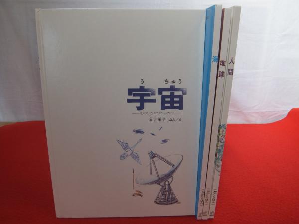 限定販売】 福音館のかがくのえほん 海 宇宙 地球