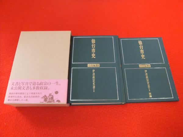 仙台市史 資料編 10 伊達政宗文書 1(仙台市史編さん委員会 編) / 古本