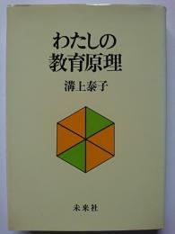 わたしの教育原理