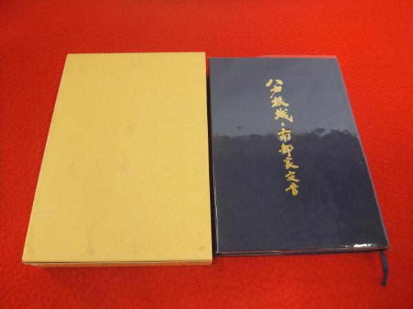 期間限定特別価格 八戸根城と南部家文書(小井田幸哉 著 ; 根城史跡保存会記念誌 文化、民俗