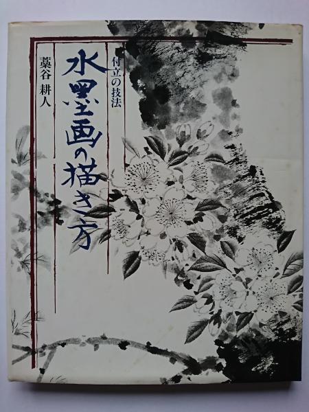 水墨画の描き方 付立の技法 藁谷耕人 はなひ堂 古本 中古本 古書籍の通販は 日本の古本屋 日本の古本屋 水墨画の描き方 付立の技法 藁谷耕人 はなひ堂 古本 中古本 古書籍の通販は 日本の古本屋 日本の古本屋