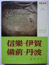 陶器全集 20　信楽・伊賀・備前・丹波