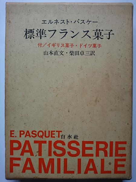 【国内正規総代理店アイテム】 標準フランス菓子 : イギリス菓子・ドイツ菓子(エルネスト 付 お菓子づくり