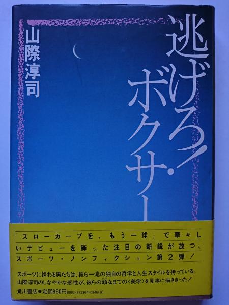 逃げろ ボクサー 山際淳司 はなひ堂 古本 中古本 古書籍の通販は 日本の古本屋 日本の古本屋
