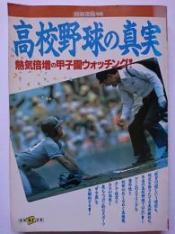 別冊宝島98　高校野球の真実