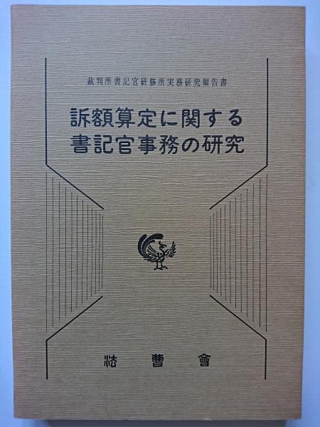 訴額 算定 に関する 書記 官 事務 の 研究