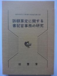 訴額算定に関する書記官事務の研究　〈裁判所書記官研修所実務研究報告〉