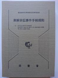 条解非訟事件手続規則 　付: 会社非訟事件等手続規則 , 非訟事件手続法等の施行に伴う関係規則の整備等に関する規則の解説