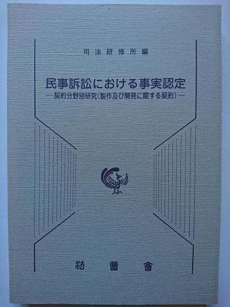 民事訴訟における事実認定 : 契約分野別研究(制作及び開発に関する契約 