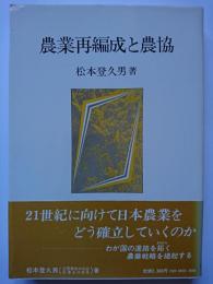 農業再編成と農協