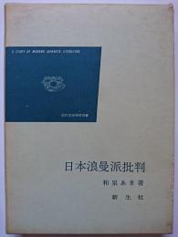 日本浪曼派批判　〈近代文学研究双書〉