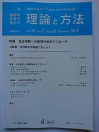 理論と方法　Vol.32 No.2 Total 62 September 2017