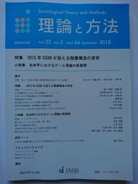 理論と方法　Vol.33 No.2 Total 64 September 2018
