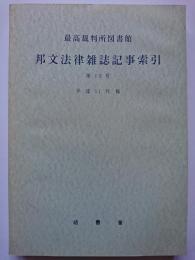 最高裁判所図書館　邦文法律雑誌記事索引　第43号　平成11年報