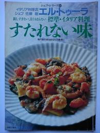 シェフ・シリーズ　54号　新しすぎない、古くもならい標準・イタリア料理　すたれない味