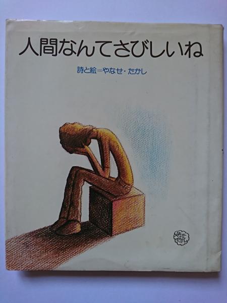 初版　人間なんてさびしいね 人間なんてさびしいね - メルカリ