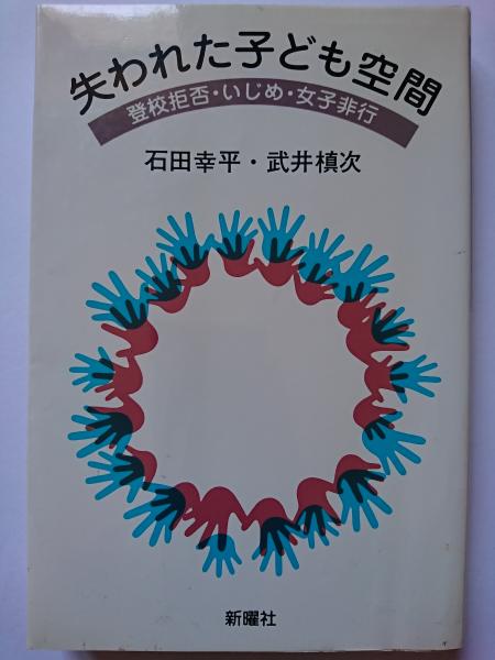 失われた子ども空間 登校拒否 いじめ 女子非行 石田幸平 武井槙次 はなひ堂 古本 中古本 古書籍の通販は 日本の古本屋 日本の古本屋