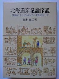 北海道産業論序説 : 21世紀トリプルアイランドをめざして