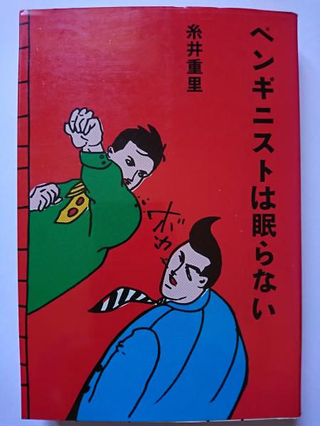 ペンギニストは眠らない 糸井重里 はなひ堂 古本 中古本 古書籍の通販は 日本の古本屋 日本の古本屋 ペンギニストは眠らない 糸井重里 はなひ堂 古本 中古本 古書籍の通販は 日本の古本屋 日本の古本屋