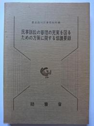 民事訴訟の審理の充実を図るための方策に関する協議要録