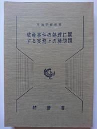 破産事件の処理に関する実務上の諸問題