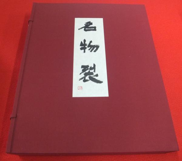 復元 名物裂 第2回 北村哲郎 復元 名物裂 第2回 北村哲郎